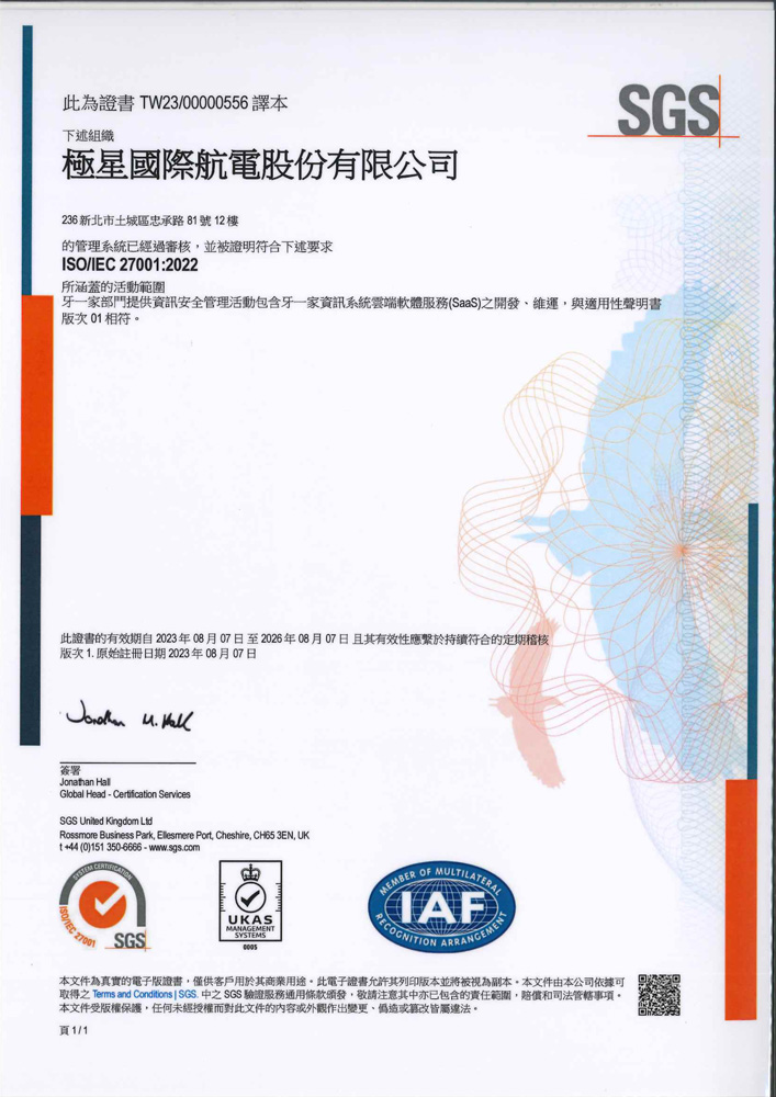 極星國際航電股份有限公司 ISO 27001 證書